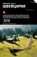 картинка Швейцария (путеводитель), М. Пироговская, 2012 от магазина TSP-SHOP