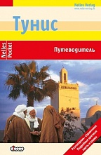 картинка Тунис (путеводитель), Даннхаузер И. от магазина TSP-SHOP