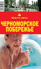 картинка Черноморское побережье (путеводитель), Кусый И.А. от магазина TSP-SHOP
