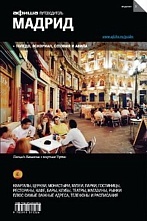 картинка Мадрид (путеводитель), Т. Пигарева, 2012 от магазина TSP-SHOP