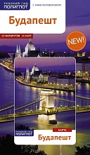 картинка Будапешт + карта (путеводитель), Молнар Ф. от магазина TSP-SHOP