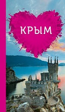 картинка Крым для романтиков (путеводитель), Пугач О. от магазина TSP-SHOP