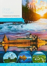 картинка Вода России (путеводитель), Е. Кравченко от магазина TSP-SHOP