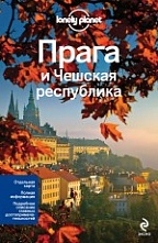 картинка Прага и Чешская республика (путеводитель), Уилсон Н., Бейкер М. от магазина TSP-SHOP