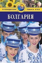 картинка Болгария (путеводитель), Беннет Линдсей  от магазина TSP-SHOP