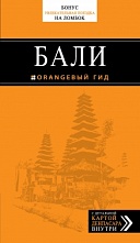 картинка Бали (путеводитель), Шигапов А. от магазина TSP-SHOP