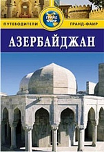 картинка Азербайджан (путеводитель), Гасанзаде Аликамал, Санкина Злата  от магазина TSP-SHOP