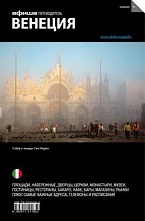 картинка Венеция (путеводитель), Е. Деготь, 2015 от магазина TSP-SHOP
