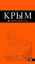 картинка Крым (путеводитель), Ершов Д. от магазина TSP-SHOP
