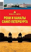 картинка Реки и каналы Санкт-Петербурга (путеводитель), Сартакова М.С. от магазина TSP-SHOP