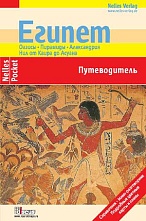 картинка Египет (путеводитель), Амброс Е. от магазина TSP-SHOP