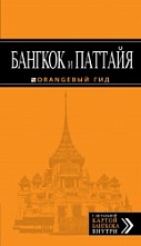 картинка Бангкок и Паттайя (путеводитель), Шигапов А. от магазина TSP-SHOP