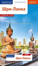 картинка Шри-Ланка + карта (путеводитель), Мартина Митхиг от магазина TSP-SHOP