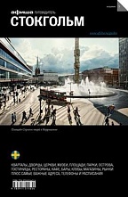 картинка Стокгольм (путеводитель), Г. Гольденцвайг, 2014 от магазина TSP-SHOP