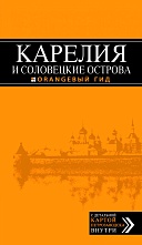 картинка Карелия и Соловецкие острова (путеводитель), Голомолзин Е. от магазина TSP-SHOP