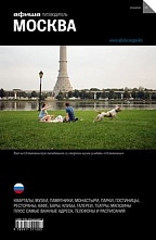 картинка Москва (путеводитель), К. Агунович, Д. Бегляров, 2012 от магазина TSP-SHOP