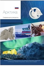картинка Арктика (путеводитель) Полунина М. от магазина TSP-SHOP