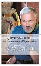 картинка Болгария (путеводитель),  Крылов Д., Кульков Д. от магазина TSP-SHOP