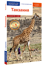 картинка Танзания (путеводитель), Калинин Алексей от магазина TSP-SHOP