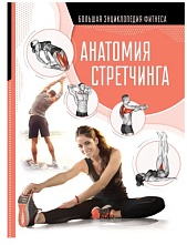 картинка Анатомия стретчинга. 78 карточек с упражнениями на каждый день, Степук Наталья от магазина TSP-SHOP