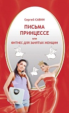 картинка Письма принцессе или фитнес для занятых женщин (Сергей Савин) от магазина TSP-SHOP