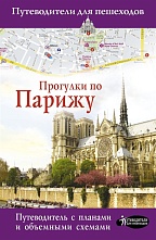картинка Прогулки по Парижу (путеводитель для пешеходов), Абакумова Е. от магазина TSP-SHOP