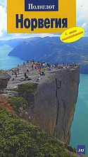 картинка Норвегия (путеводитель), Йенс Уве Кумпх от магазина TSP-SHOP