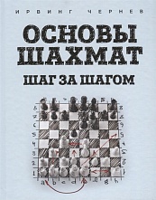 картинка Основы шахмат. Шаг за шагом, Чернев И. от магазина TSP-SHOP