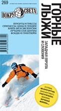 картинка Горные лыжи. Западная Европа и Словения   НФ (путеводитель), Трофимова А. от магазина TSP-SHOP
