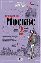 картинка Пешком по Москве 2 (путеводитель), Жебрак М. от магазина TSP-SHOP