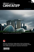 картинка Сингапур (путеводитель), Г. Гольденцвайг, 2014 от магазина TSP-SHOP