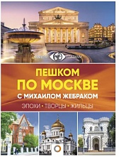 картинка Пешком по Москве 1 (путеводитель), Жебрак М. от магазина TSP-SHOP