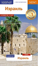 картинка Израиль  + карта (путеводитель), Михаил Александер от магазина TSP-SHOP