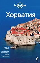 картинка Хорватия (путеводитель), Мутич А., Стюард И. от магазина TSP-SHOP