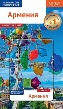картинка Армения + карта (путеводитель), Алексей Калинин от магазина TSP-SHOP
