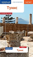 картинка Тунис + карта (путеводитель), Даниэла Шетар от магазина TSP-SHOP