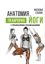 картинка Анатомия йоги. 78 карточек с упражнениями и рекомендациями, Степук Наталья от магазина TSP-SHOP