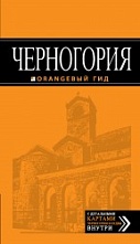 картинка Черногория (путеводитель) , Ячимович Е. от магазина TSP-SHOP