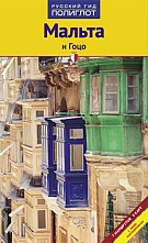 картинка Мальта и Гоцо (путеводитель), Бернахрд Шлюссель от магазина TSP-SHOP
