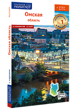 картинка Омская область (путеводитель), Шалда Дарья от магазина TSP-SHOP