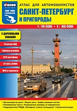 картинка Атлас Санкт-Петербург и пригороды от магазина TSP-SHOP