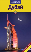 картинка Дубай (путеводитель), Хеннинг Нойшеффер от магазина TSP-SHOP