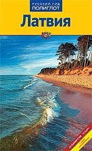 картинка Латвия (путеводитель), Олга Салдоне от магазина TSP-SHOP