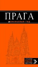 картинка Прага (путеводитель), Яровинская Т. от магазина TSP-SHOP