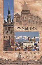картинка Исторический путеводитель, Румыния, Обухов П. от магазина TSP-SHOP