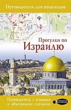 картинка Прогулки по Израилю (путеводитель для пешеходов), Стейнерт А. от магазина TSP-SHOP
