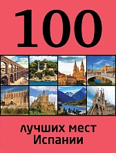 картинка 100 лучших мест Испании (книга путешествий), Калинка Т. Ю. от магазина TSP-SHOP