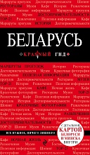 картинка Беларусь (путеводитель), Кульков Д.Е. от магазина TSP-SHOP