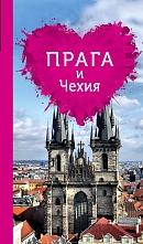 картинка Прага и Чехия для романтиков (путеводитель), Александрова А. от магазина TSP-SHOP