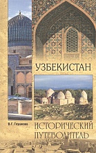 картинка Исторический путеводитель, Узбекистан, Глушкова В. от магазина TSP-SHOP